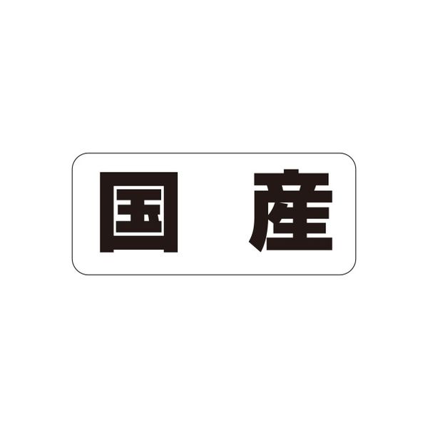 ササガワ 食品表示シール SLラベル 国産