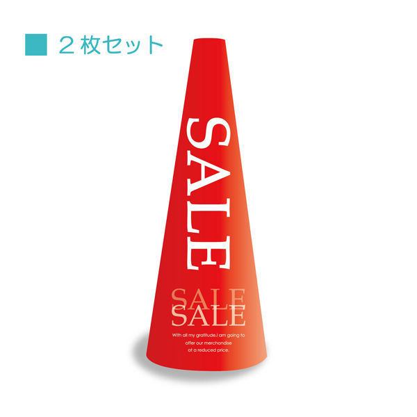 サインアーテック ＰＯＰコーン大　ＰＯＰＭー１　ＳＡＬＥ赤　1セット（2枚入）（直送品）