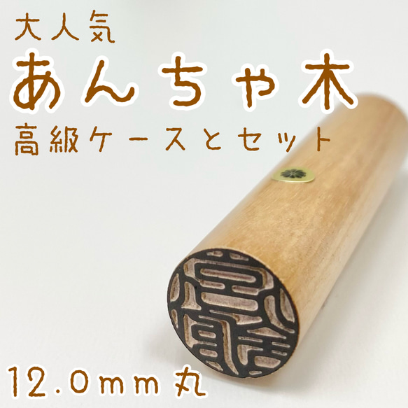 当店大人気！【あんちゃ木12.0mm高級ケース付】認印・銀行印　プレゼントにも♪創業100年の安心印鑑