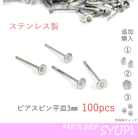 【平皿3㎜】ステンレス製スタッドピアス  100個  (キャッチ　留め具　316SUS）