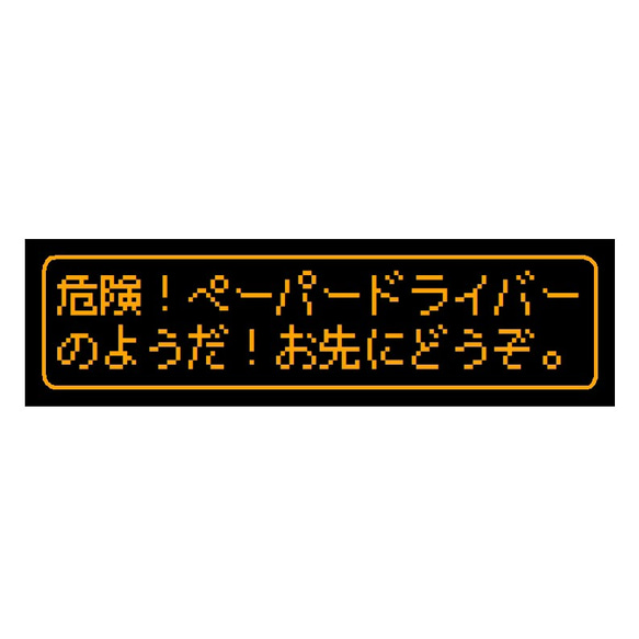 ゲーム風 ドット文字 危険 ペーパードライバー UVカット ステッカー