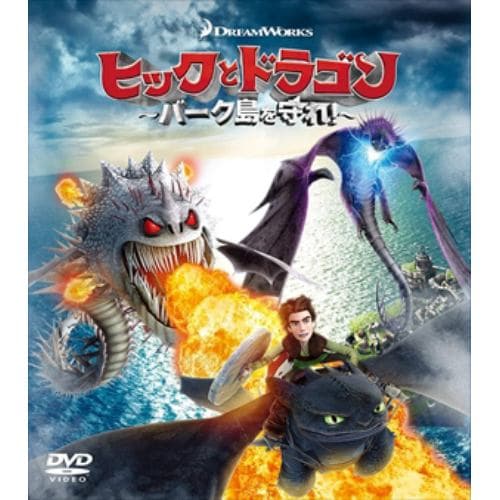 【DVD】ヒックとドラゴン～バーク島を守れ!～ バリューパック