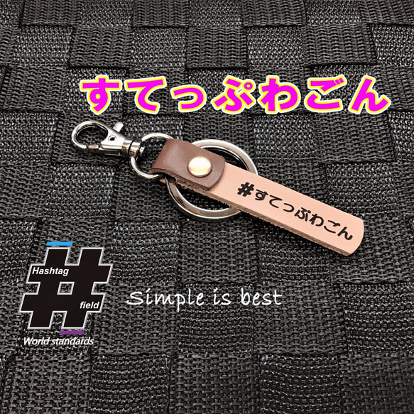 #すてっぷわごん 本革ハンドメイド ハッシュタグキーホルダー ステップワゴン stepwgn