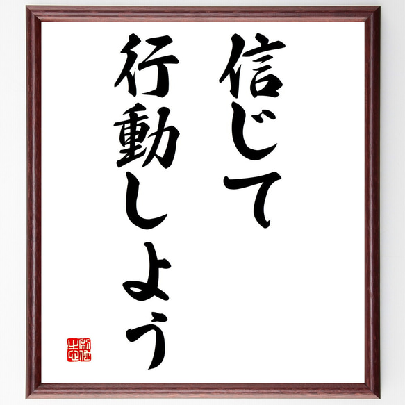 名言「信じて行動しよう」額付き書道色紙／受注後直筆（V2884)