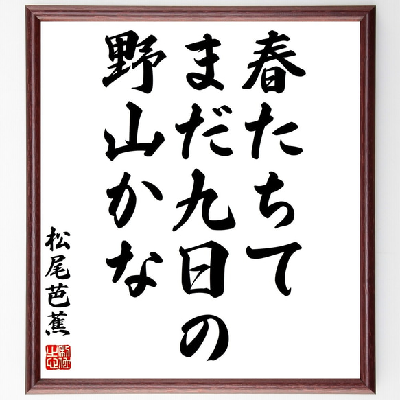 松尾芭蕉の俳句「春たちて、まだ九日の、野山かな」額付き書道色紙／受注後直筆（Z9249）