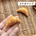 クロワッサン大きめサイズ＊おままごとパン屋さん