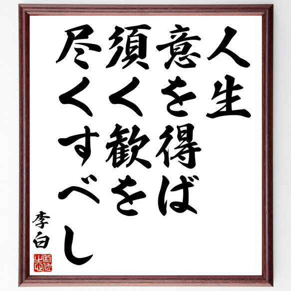 李白の名言「人生意を得ば須く歓を尽くすべし」額付き書道色紙／受注後直筆（Y3036）