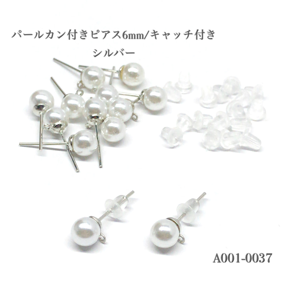 パールカン付きピアス6mm/キャッチ付き シルバー【10個】