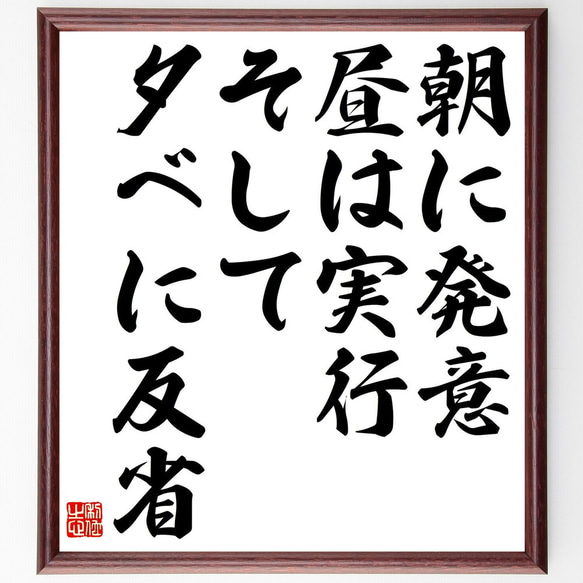 名言「朝に発意、昼は実行、そして夕べに反省」額付き書道色紙／受注後直筆（Y0599）