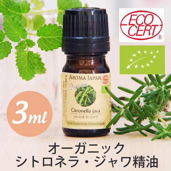 有機シトロネラ ジャワ精油3ml~　オーガニック精油/エッセンシャルオイル/ケモタイプ精油/Organic