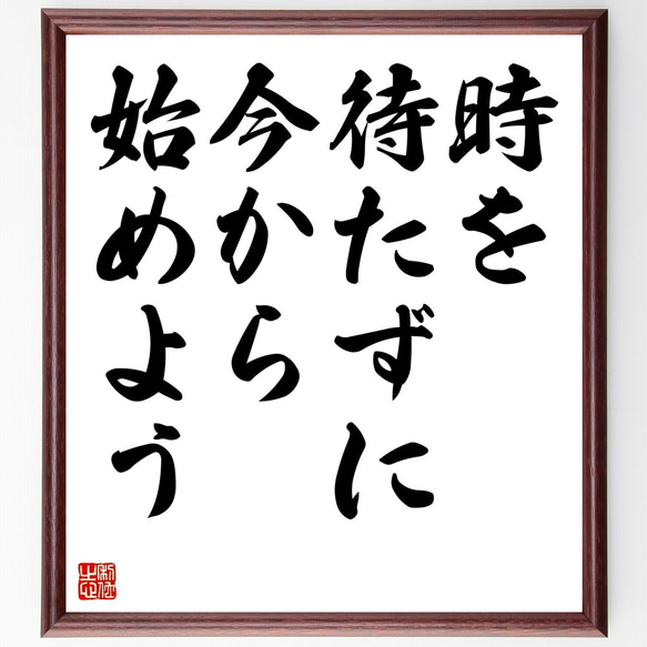 名言「時を待たずに、今から始めよう」額付き書道色紙／受注後直筆（Z9810）