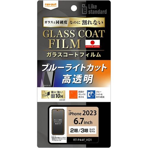 レイ・アウト RT-P44FT／V12 iPhone 15Plus／iPhone 15ProMax フィルム 10H ガラスコート 衝撃吸収 BLC 光沢 クリア