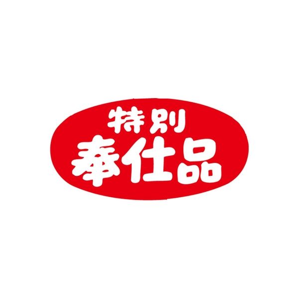 ササガワ 食品表示シール　SLラベル　特別奉仕品・だ円/大 41-3187 1セット：10000片(1000片袋入×10袋)（直送品）