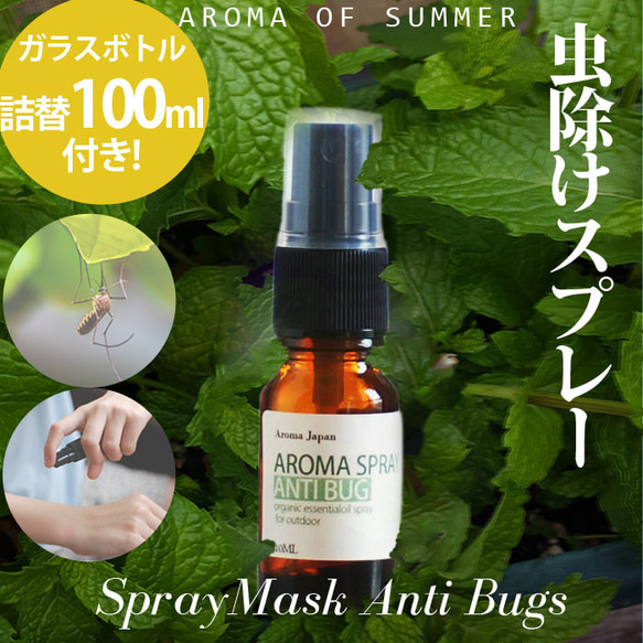 【携帯に便利】オーガニックアロマ虫除けスプレー・アンチバグ/おしゃれなガラスボトル+容量100ml