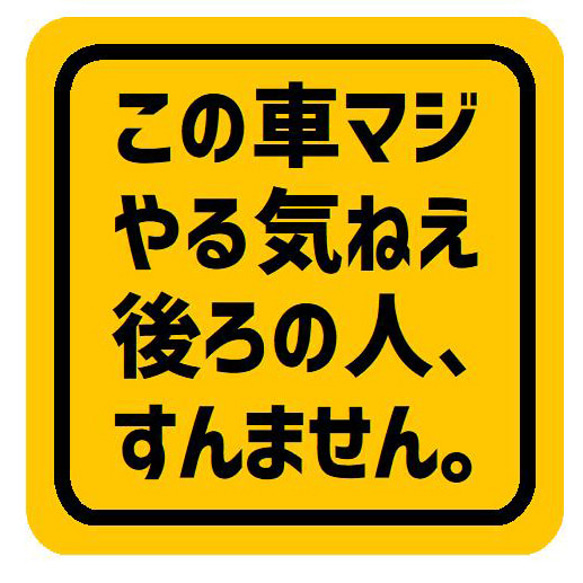 この車マジやる気ねえ 後ろの人すんません カー マグネットステッカー 13cm