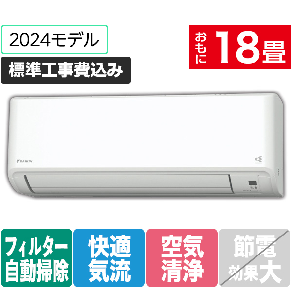 ダイキン 「標準工事込み」 18畳向け 自動お掃除付き 冷暖房インバーターエアコン(寒冷地モデル) スゴ暖HXシリーズ MXシリーズ S564ATHP-W