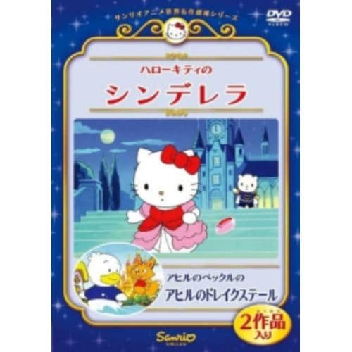 【DVD】ハローキティのシンデレラ／アヒルのペックルのアヒルのドレイクステール