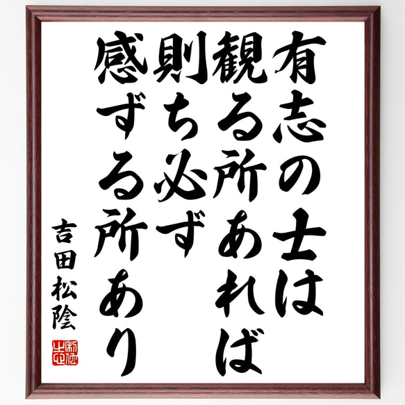 吉田松陰の名言「有志の士は観る所あれば則ち必ず感ずる所あり」額付き書道色紙／受注後直筆（Y3213）