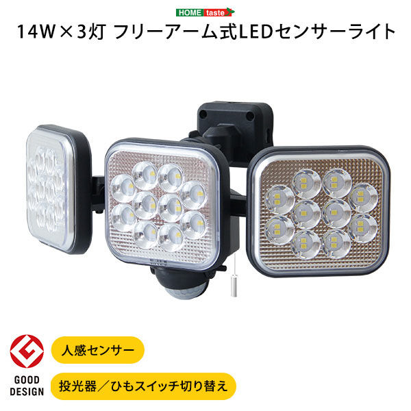 ホームテイスト 14W×3灯 フリーアーム式LEDセンサーライト SH-17-ML10 1個（直送品）