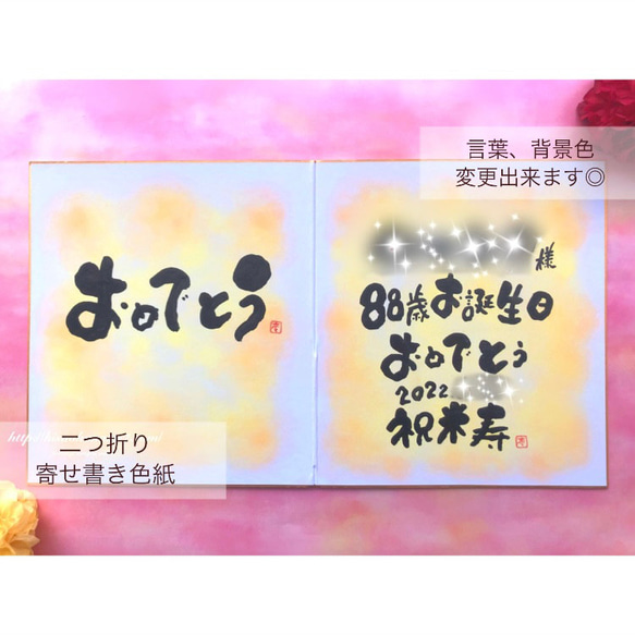 【二つ折り寄せ書き色紙】米寿や傘寿、還暦などのお祝いにもオススメ！言葉、背景色 変更可能！写真を貼るスペースも♪