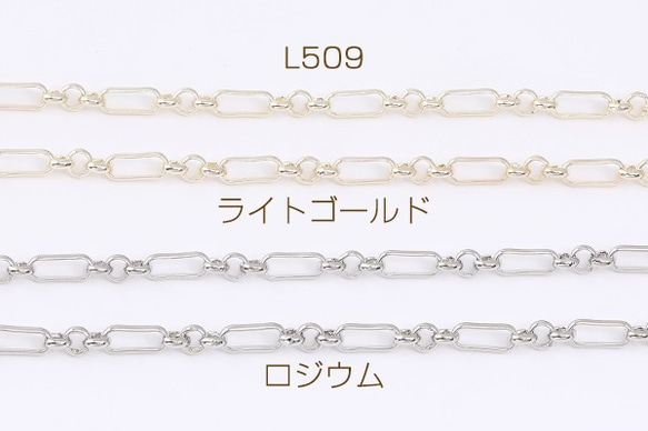 L509-R 150cm デザインチェーン オーバル3:1チェーン 幅約4mm 3×（50cm）