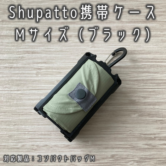 Shupatto携帯ケース Mサイズ ブラック（シュパット/持ち運び）