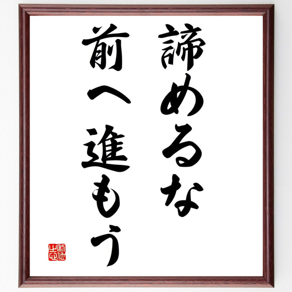 名言「諦めるな、前へ進もう」額付き書道色紙／受注後直筆（V3095）