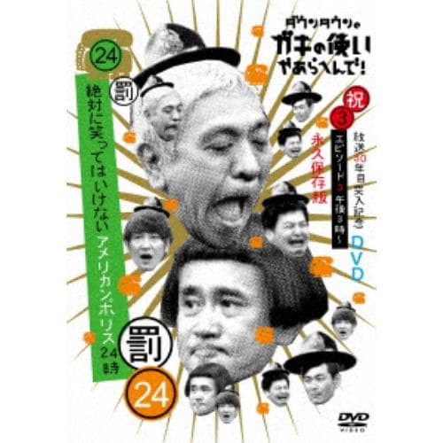 【DVD】ダウンタウンのガキの使いやあらへんで!!(祝)放送30周年突入(24)(罰) 絶対に笑ってはいけないアメリカンポリス24時(3)