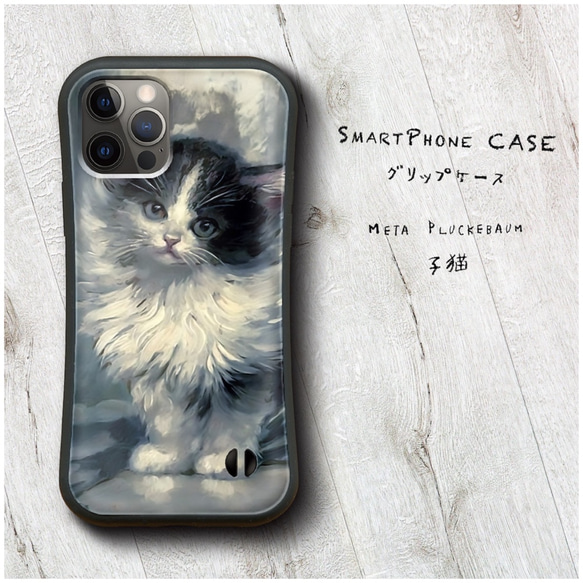 【 Meta Pluckebaum 子猫 】スマホケース グリップケース 全機種対応 絵画 iPhone12 XR 11