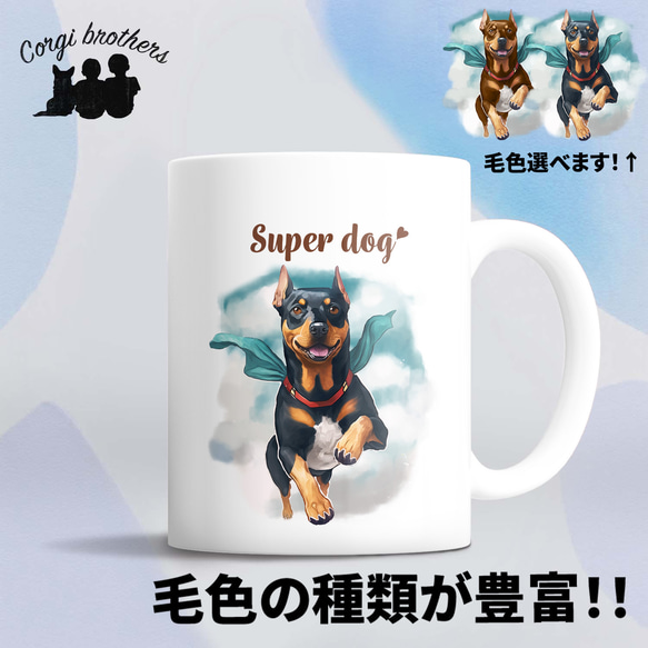 【 ヒーロー ドーベルマン 】 マグカップ　犬　ペット　うちの子　犬グッズ　ギフト　プレゼント　母の日