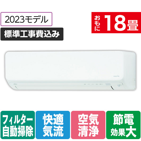 富士通ゼネラル 「標準工事込み」 18畳向け 自動お掃除付き 冷暖房インバーターエアコン e angle select ノクリアDNEシリーズ ホワイト AS-563NDN2E3S