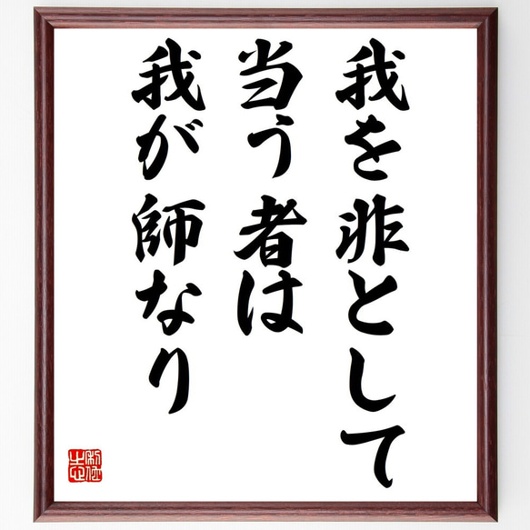 名言「我を非として当う者は我が師なり」額付き書道色紙／受注後直筆（Z7344）