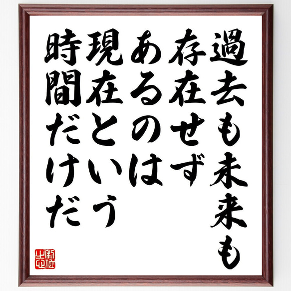 トルストイの名言「過去も未来も存在せず、あるのは現在という瞬間だけだ」額付き書道色紙／受注後直筆（V1205）