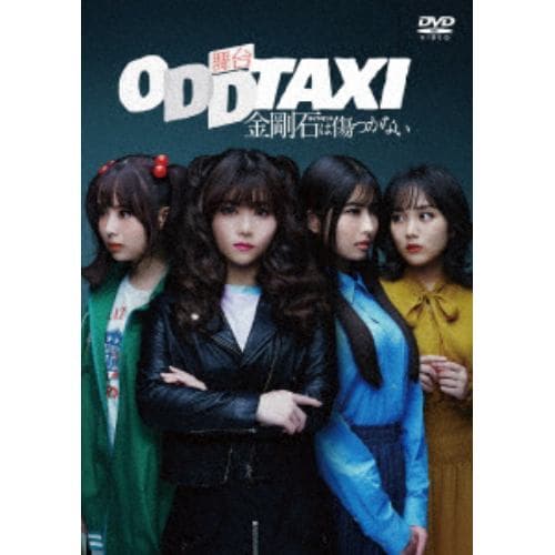 【DVD】舞台「オッドタクシー 金剛石は傷つかない」2023年11月公演