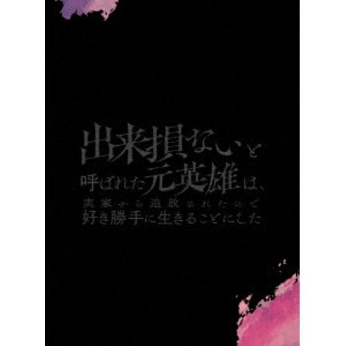 【BLU-R】出来損ないと呼ばれた元英雄は、実家から追放されたので好き勝手に生きることにした Blu-ray BOX 上巻