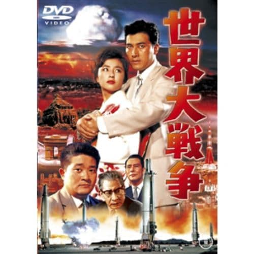 【DVD】世界大戦争 [東宝DVD名作セレクション]