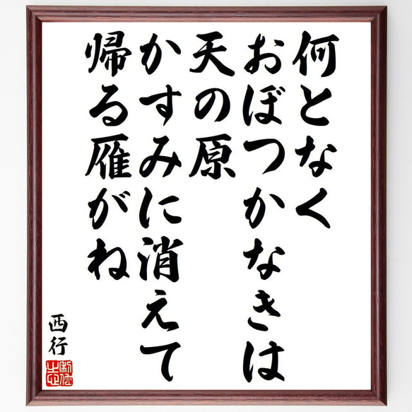 西行の俳句・短歌「何となく、おぼつかなきは、天の原、かすみに消えて、帰る雁がね」額付き書道色紙／受注後直筆（Y9367）