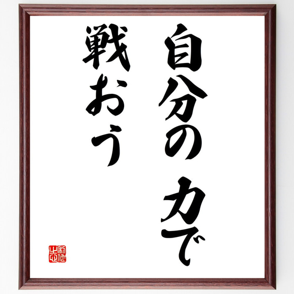 名言「自分の力で戦おう」額付き書道色紙／受注後直筆（V2867)