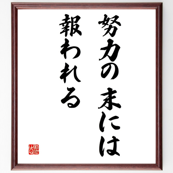 名言「努力の末には報われる」額付き書道色紙／受注後直筆（V3239)