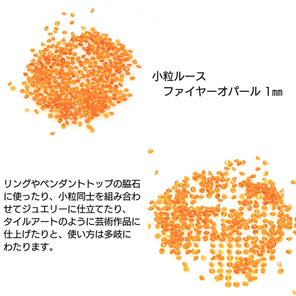 AG-SSL-13　天然石 小粒 1mm ルース ファイヤーオパール