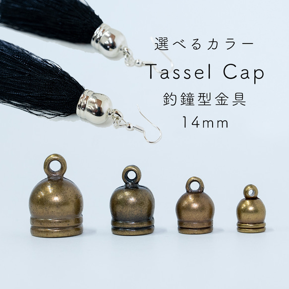 アクセサリーパーツ 釣鐘型金具 14mm×20個セット ハンドメイド ハンドクラフト