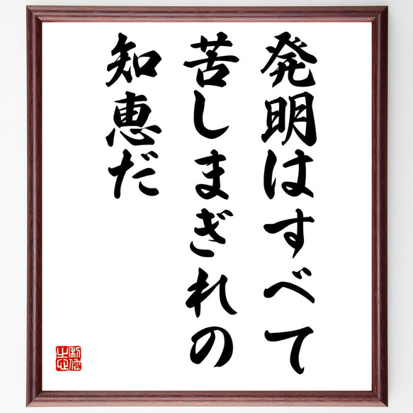 名言「発明はすべて、苦しまぎれの知恵だ」額付き書道色紙／受注後直筆（Y3074）