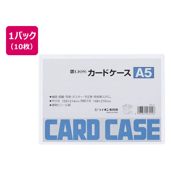 ライオン事務器 ハードカードケース(硬質)塩化ビニールA5 10枚262-14 FCS2213-26214