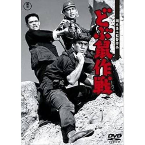 【DVD】どぶ鼠作戦[東宝DVD名作セレクション]