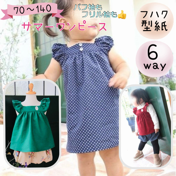 子供服 子供 型紙 ワンピース ブラウス パフ 140｜６wayサマーワンピース -【Ａ３印刷型紙】※作り方レシピ付き