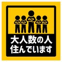 玄関 マグネットステッカー 大人数の人が住んでます