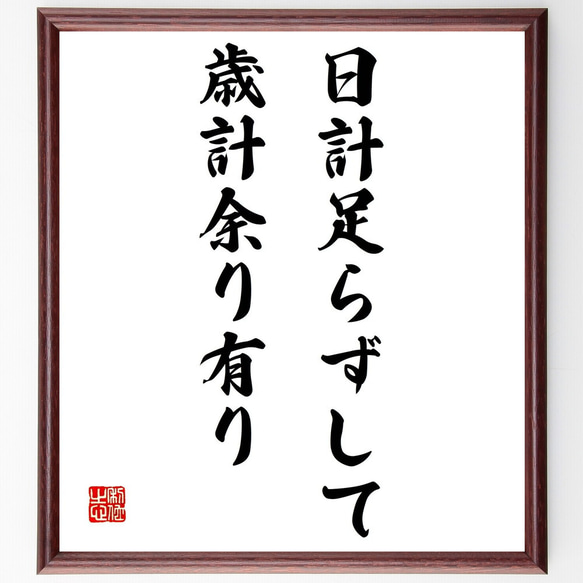 名言「日計足らずして歳計余り有り」額付き書道色紙／受注後直筆（Z3906）