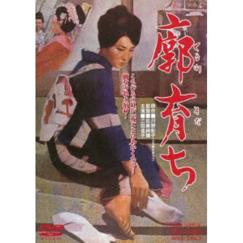 【DVD】 廓育ち