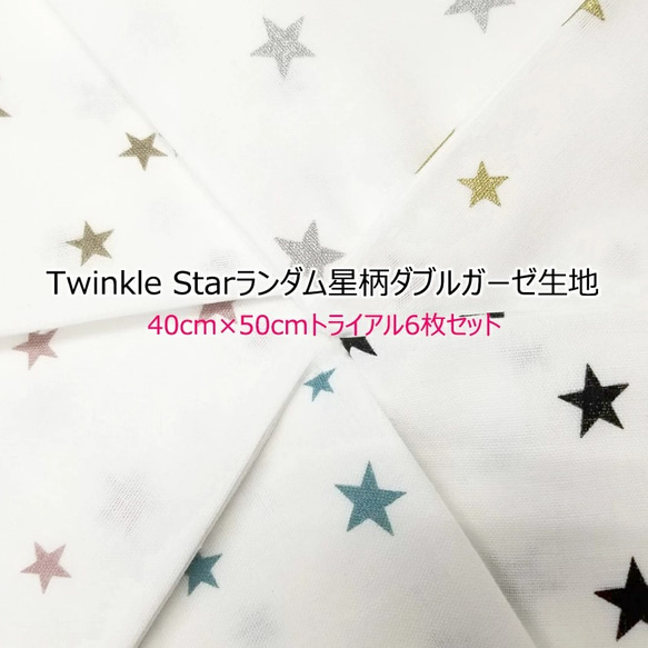 Twinkle Starランダム星柄ダブルガーゼ生地約40cm×50cm/6枚入り/お試しセット