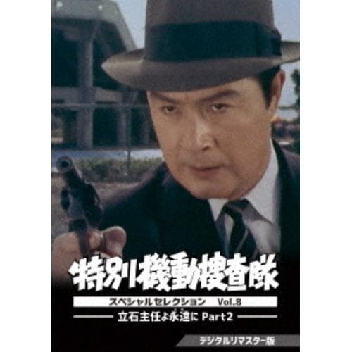 【DVD】特別機動捜査隊 スペシャルセレクション Vol.8 -立石主任よ永遠(とわ)に Part2- [デジタルリマスター版]